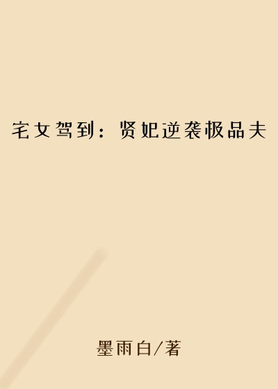 宅女驾到：贤妃逆袭极品夫