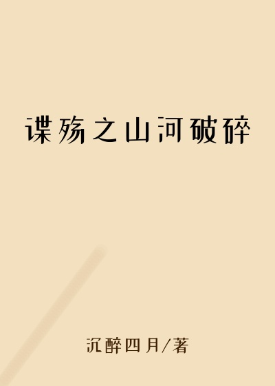 谍殇之山河破碎