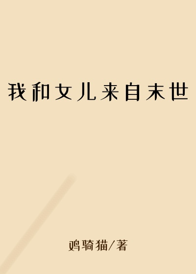 我和女儿来自末世