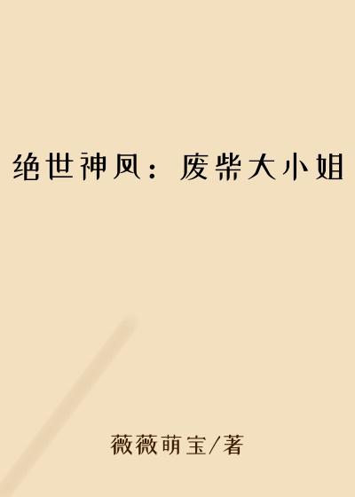 绝世神凤：废柴大小姐