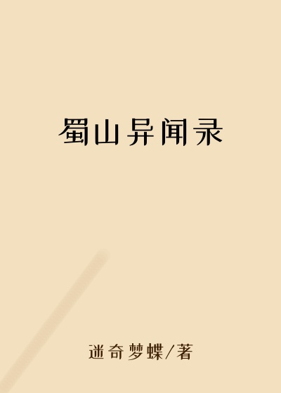 蜀山异闻录