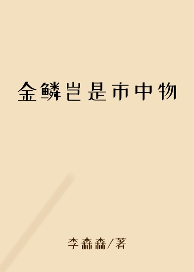 金鳞岂是市中物