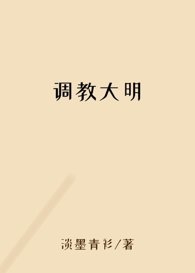 调教大明