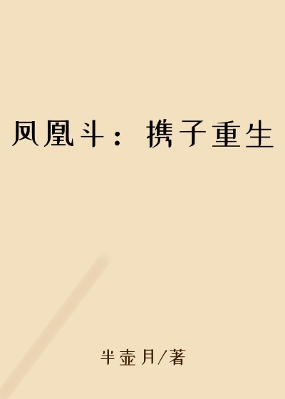 凤凰斗：携子重生