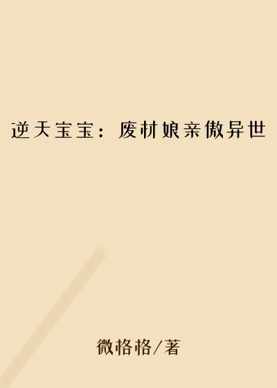 逆天宝宝：废材娘亲傲异世