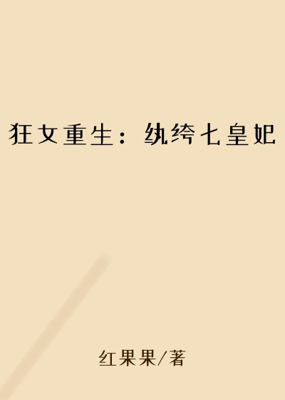 狂女重生：纨绔七皇妃