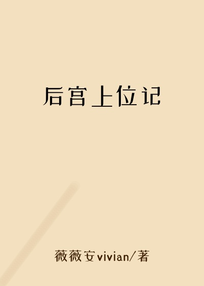 后宫上位记