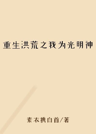 重生洪荒之我为光明神