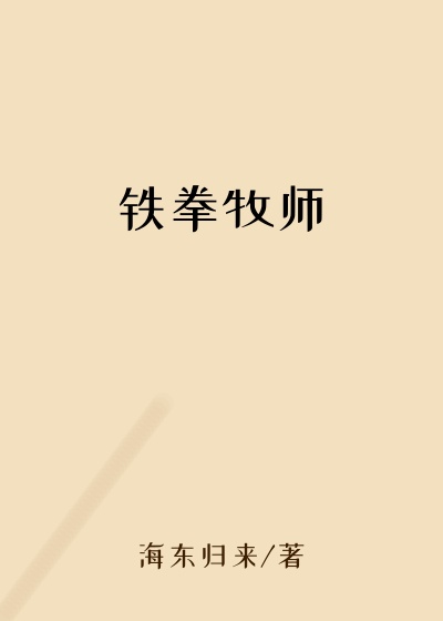 铁拳牧师