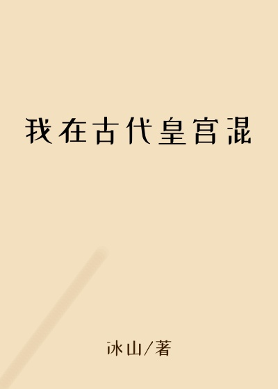 我在古代皇宫混