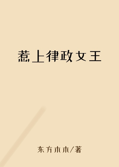 惹上律政女王