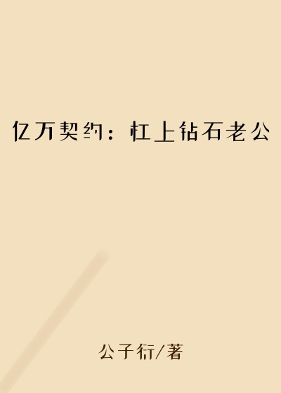 亿万契约：杠上钻石老公