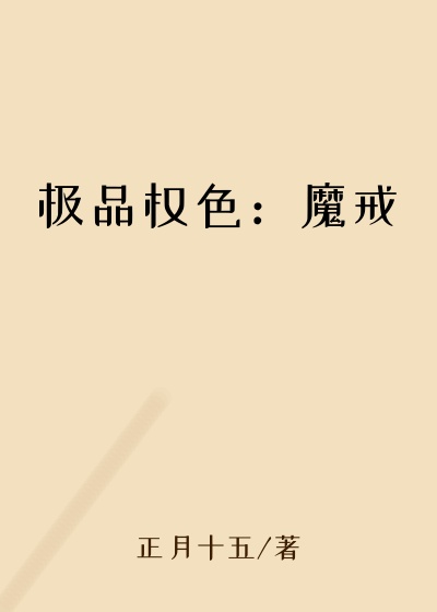 极品权色：魔戒