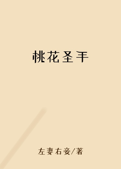 桃花圣手