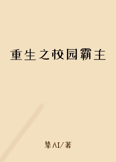 重生之校园霸主