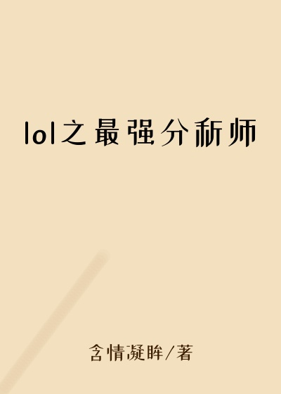 lol之最强分析师