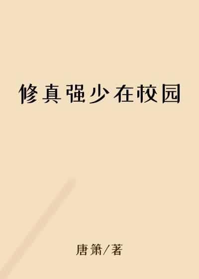 修真强少在校园