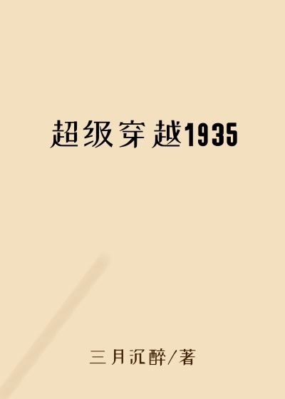 超级穿越1935