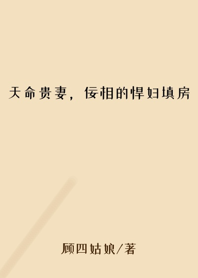 天命贵妻，佞相的悍妇填房