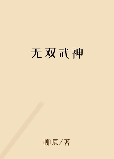 无双武神