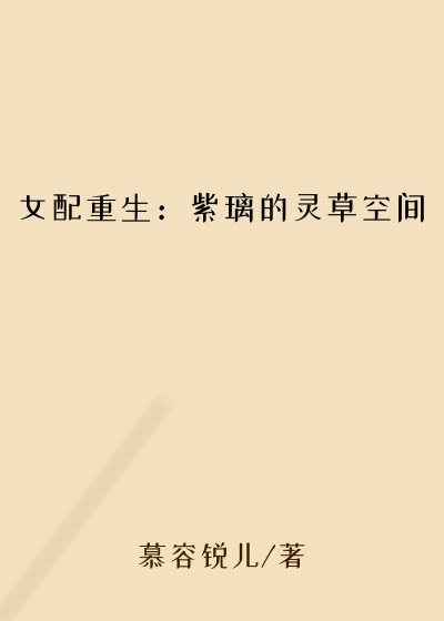 女配重生：紫璃的灵草空间