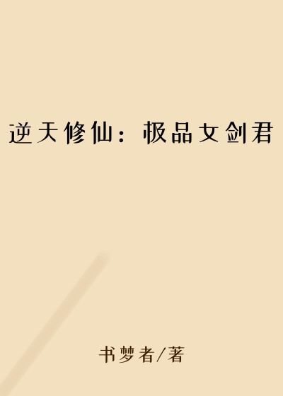 逆天修仙：极品女剑君