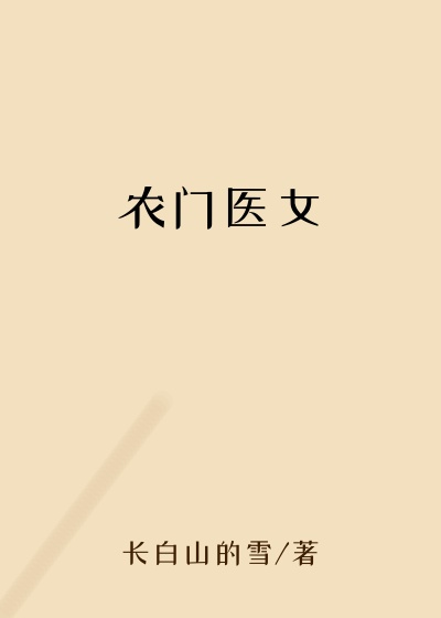 农门医女