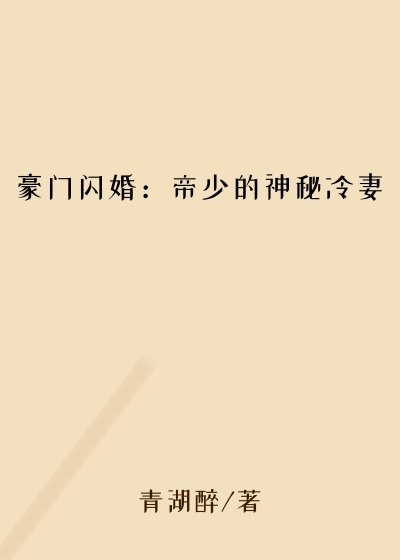 豪门闪婚：帝少的神秘冷妻