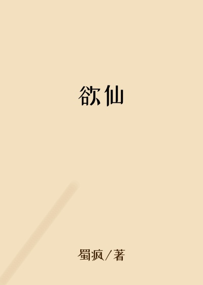 欲仙