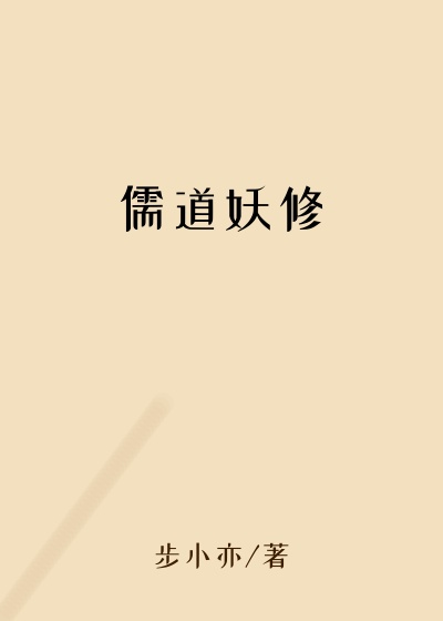 儒道妖修