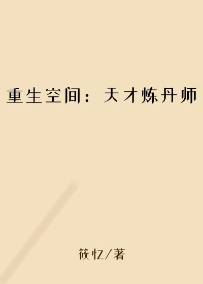 重生空间：天才炼丹师