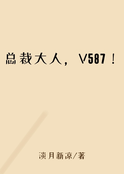 总裁大人，V587！