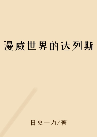 漫威世界的达列斯