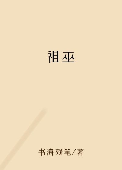祖巫