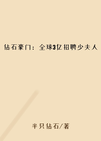 钻石豪门：全球3亿招聘少夫人