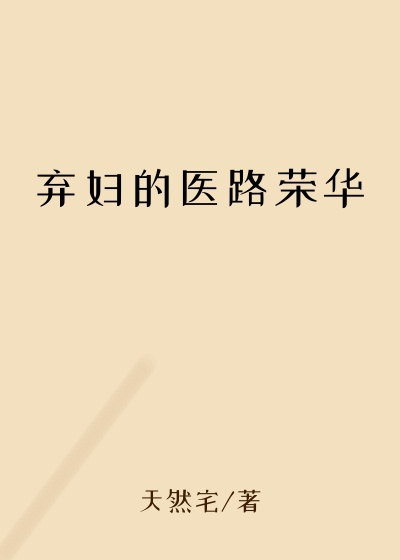 弃妇的医路荣华