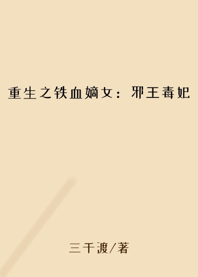 重生之铁血嫡女：邪王毒妃