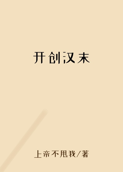 开创汉末