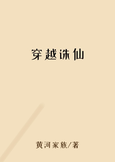 穿越诛仙