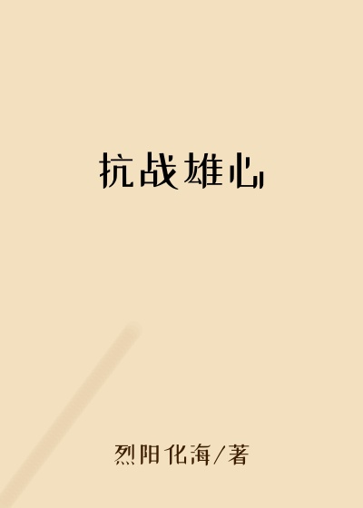 抗战雄心
