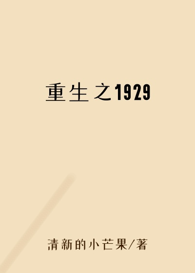 重生之1929