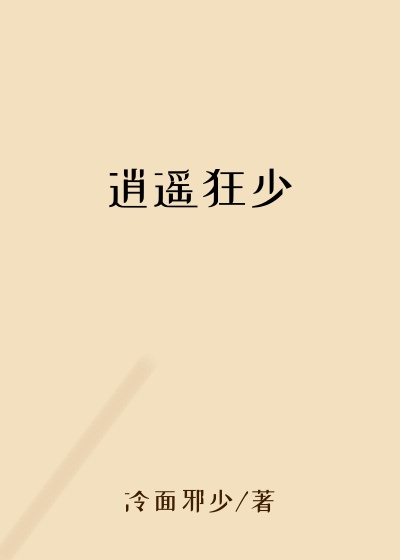 逍遥狂少