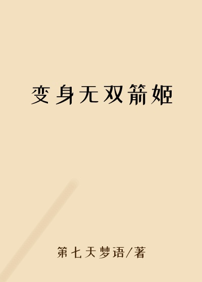变身无双箭姬