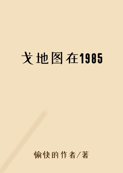 戈地图在1985