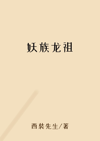 妖族龙祖