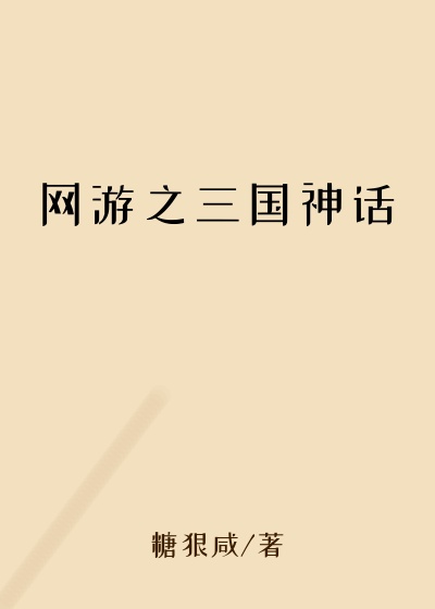 网游之三国神话