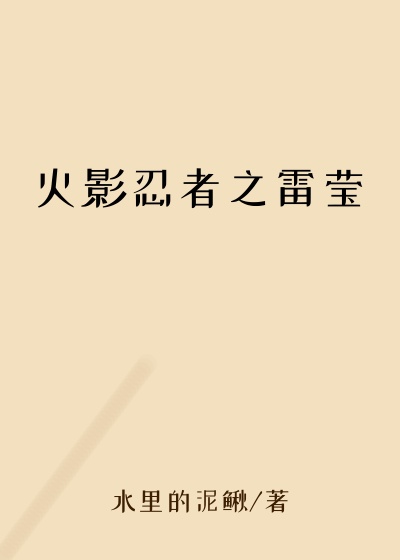 火影忍者之雷莹