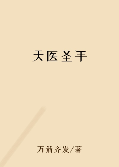 天医圣手
