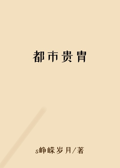 都市贵胄