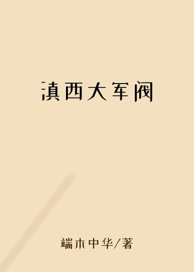 滇西大军阀